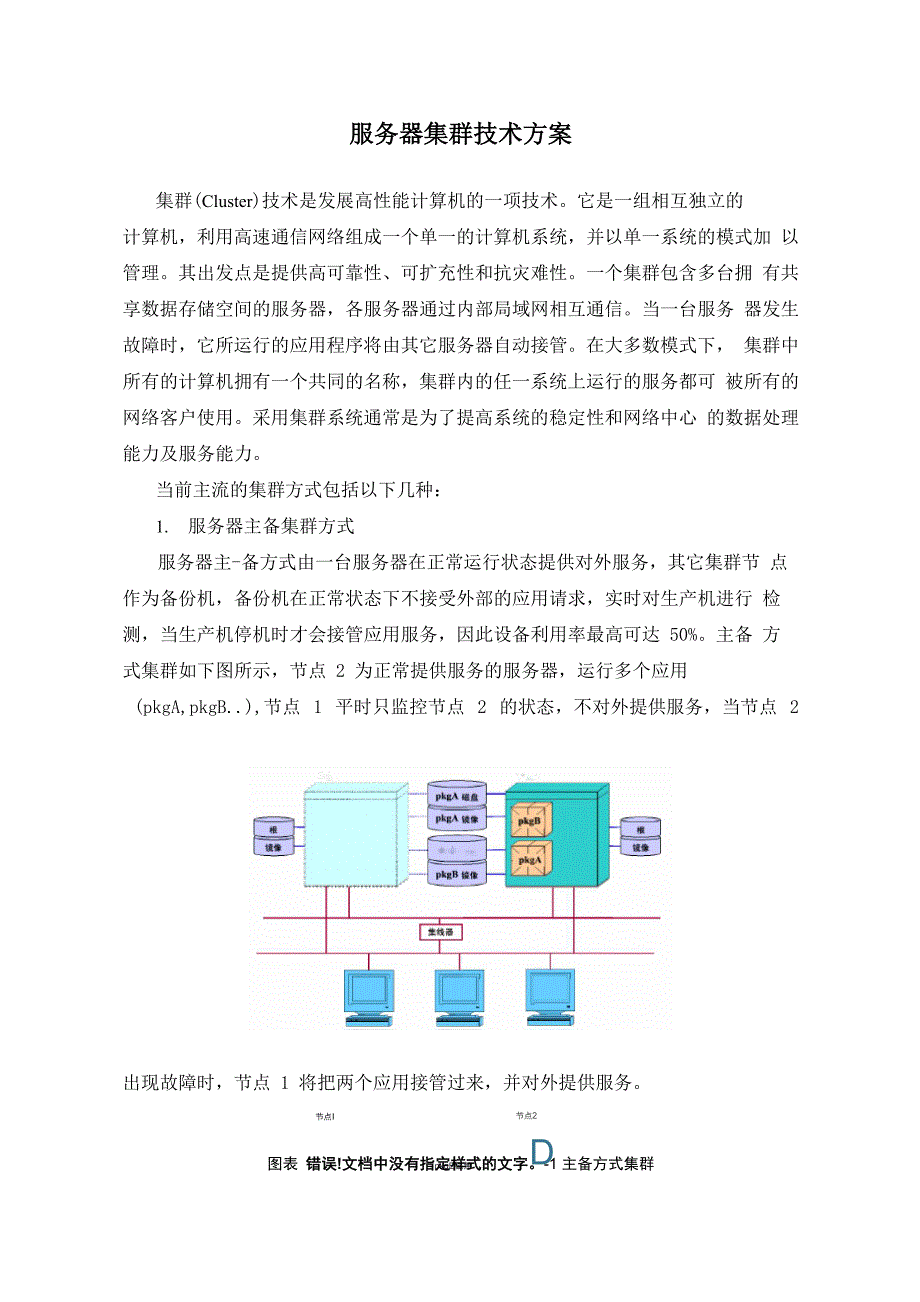 服务器集群技术方案_第1页