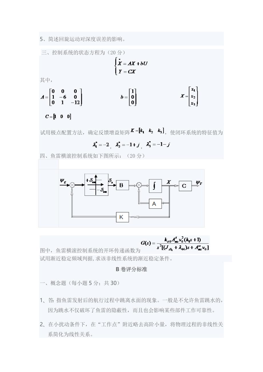 西北XX大学鱼雷自动控制系统期末考试试题B_第2页