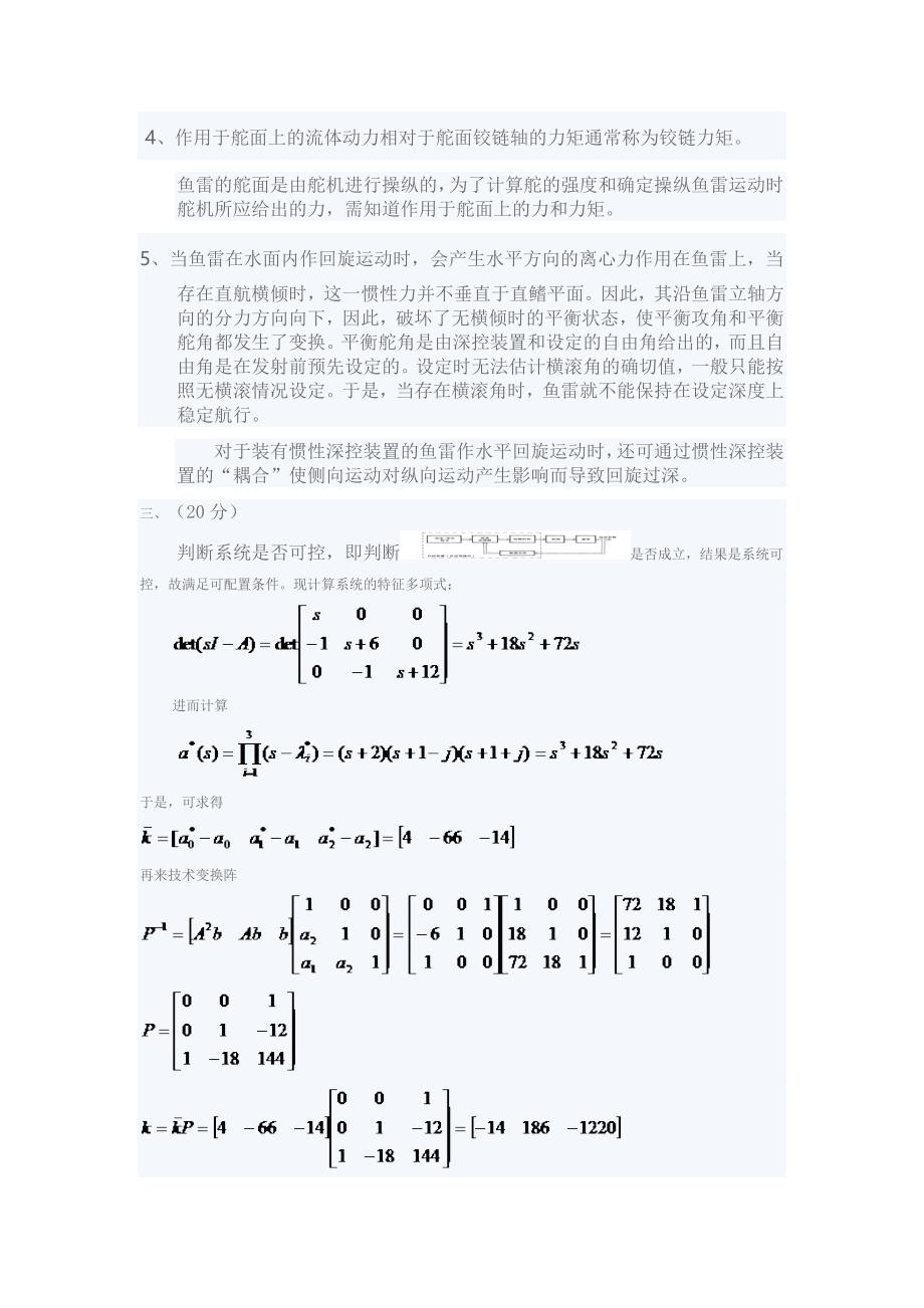 西北XX大学鱼雷自动控制系统期末考试试题B_第4页