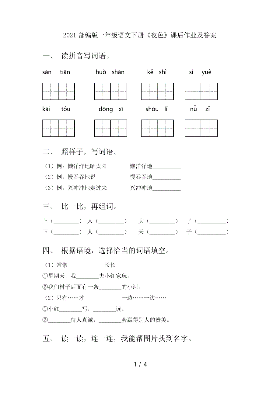 2021部编版一年级语文下册《夜色》课后作业及答案_第1页