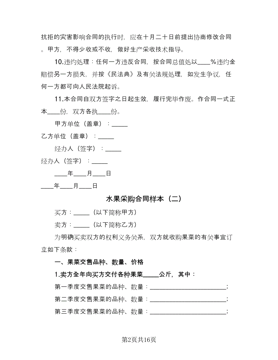 水果采购合同样本（7篇）_第2页