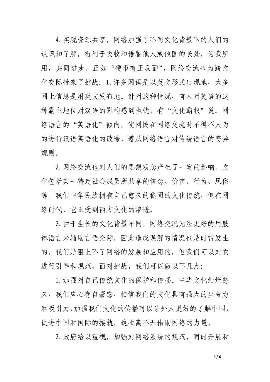 关于网络交流与跨文化交际.docx_第5页