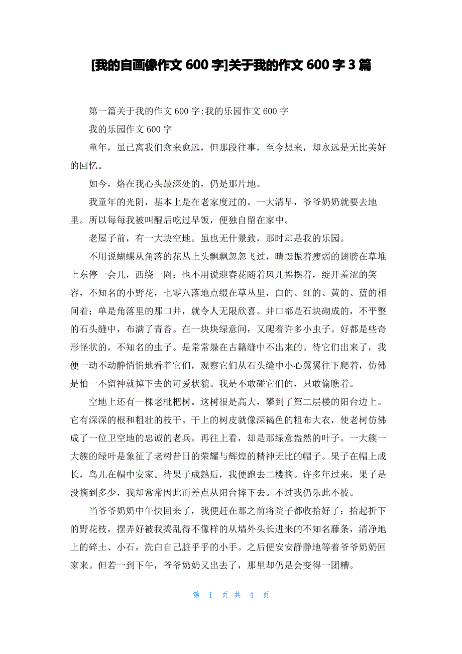 [我的自画像作文600字]关于我的作文600字3篇_第1页