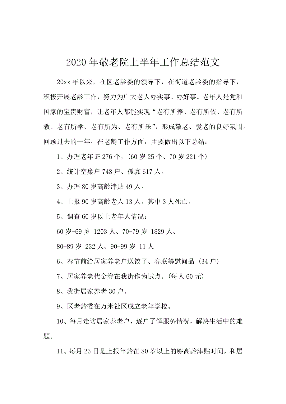 2020年敬老院上半年工作总结范文_第1页