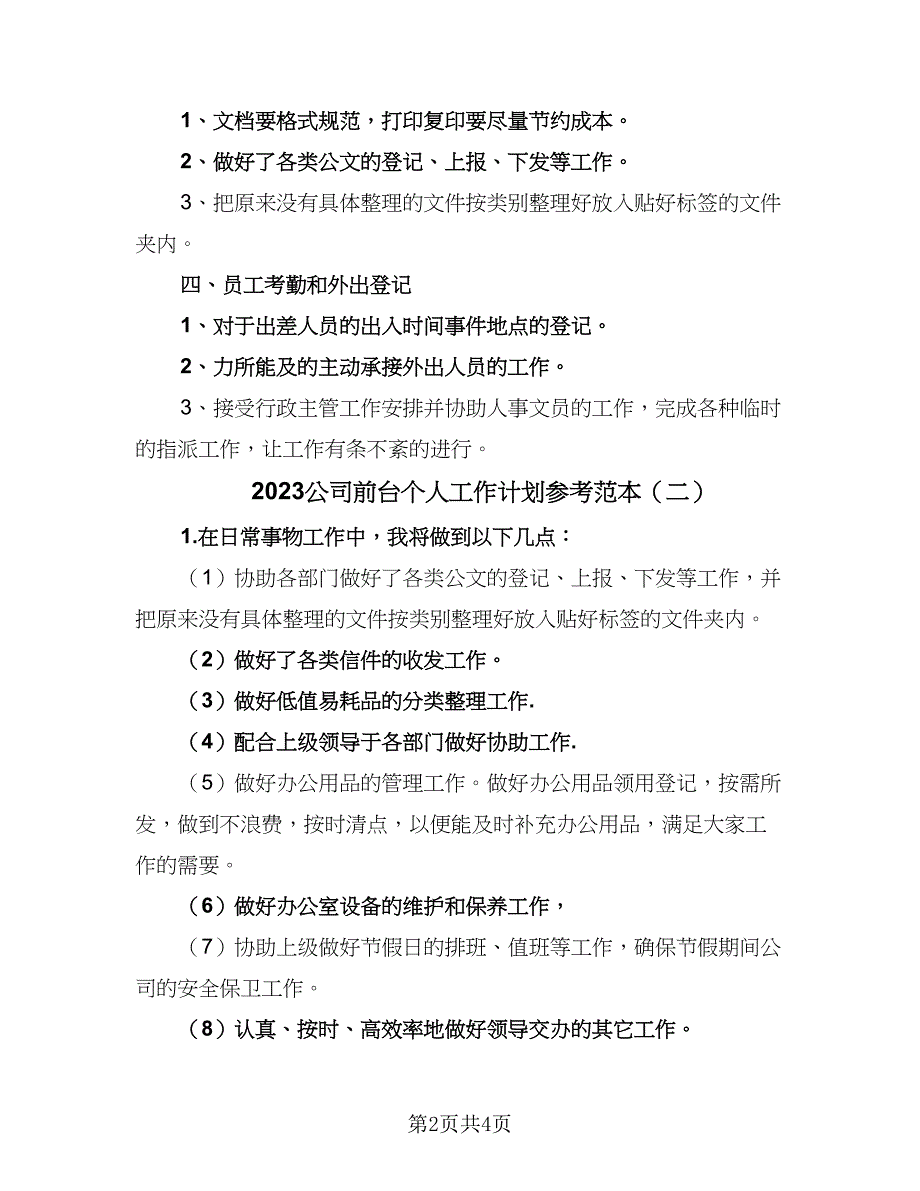 2023公司前台个人工作计划参考范本（二篇）_第2页