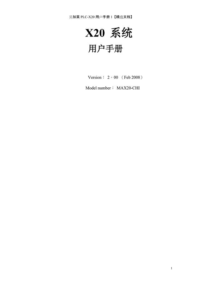 贝加莱PLC-X20用户手册1【精选文档】