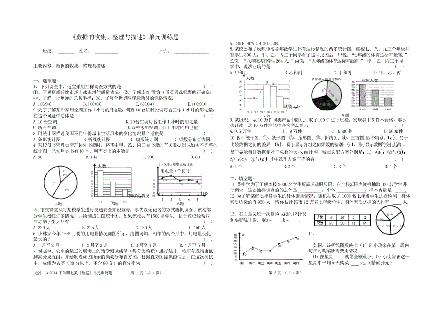 人教版数学七年级下册第十章 《数据的收集、整理与描述》单元训练题_第1页