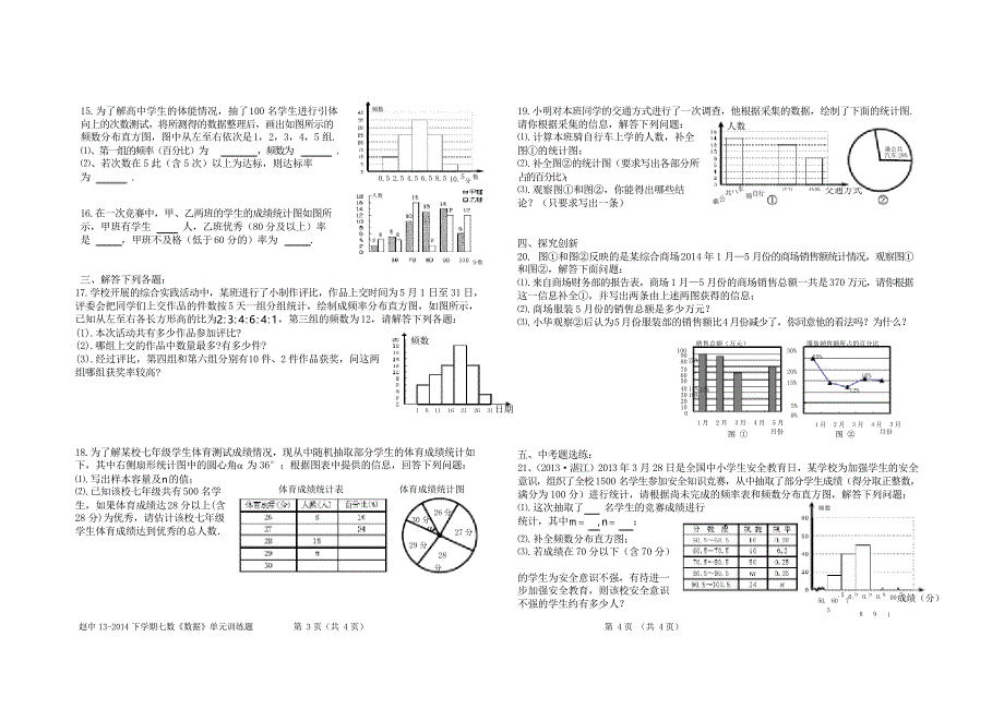 人教版数学七年级下册第十章 《数据的收集、整理与描述》单元训练题_第2页