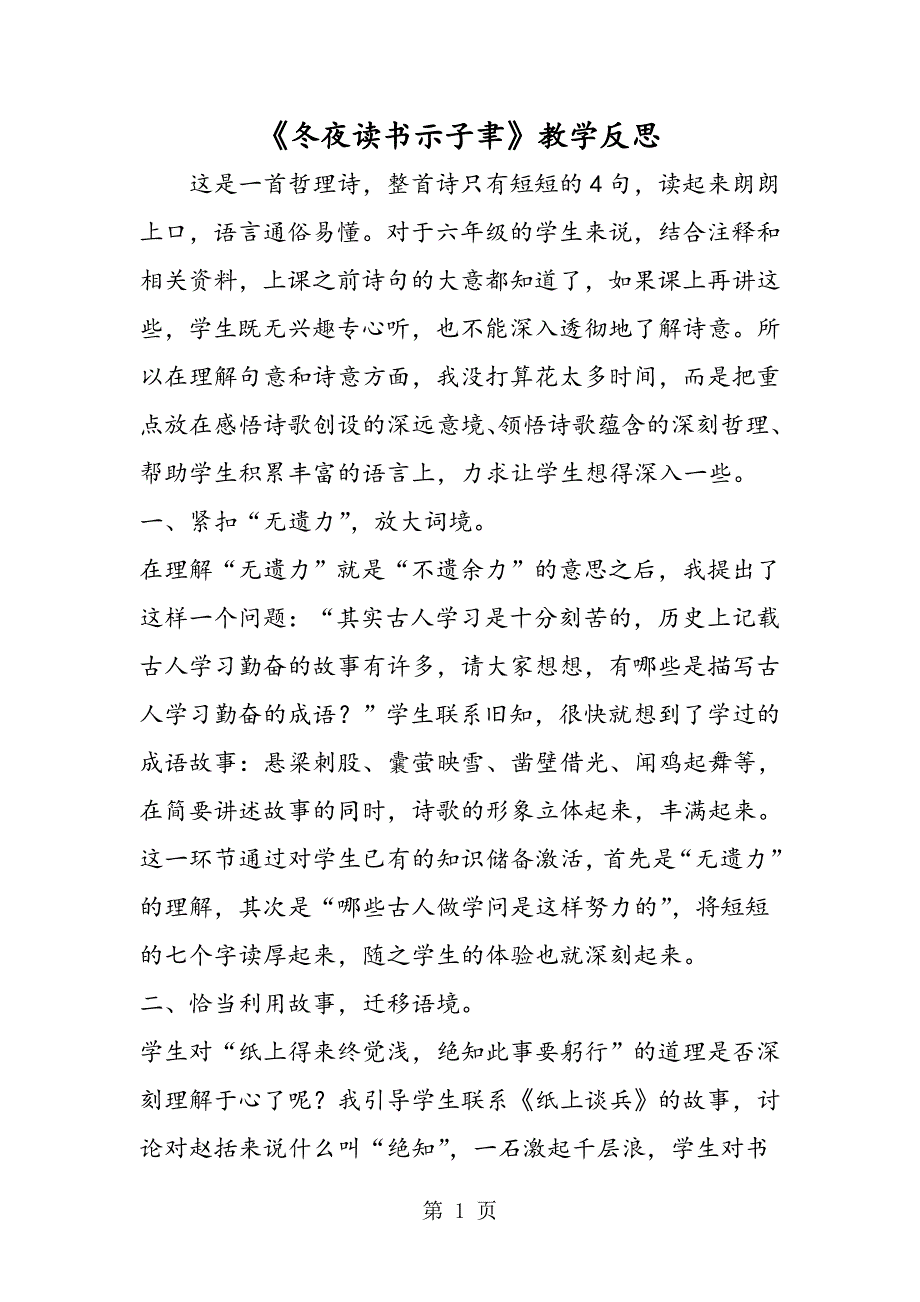 2023年《冬夜读书示子聿》教学反思.doc_第1页