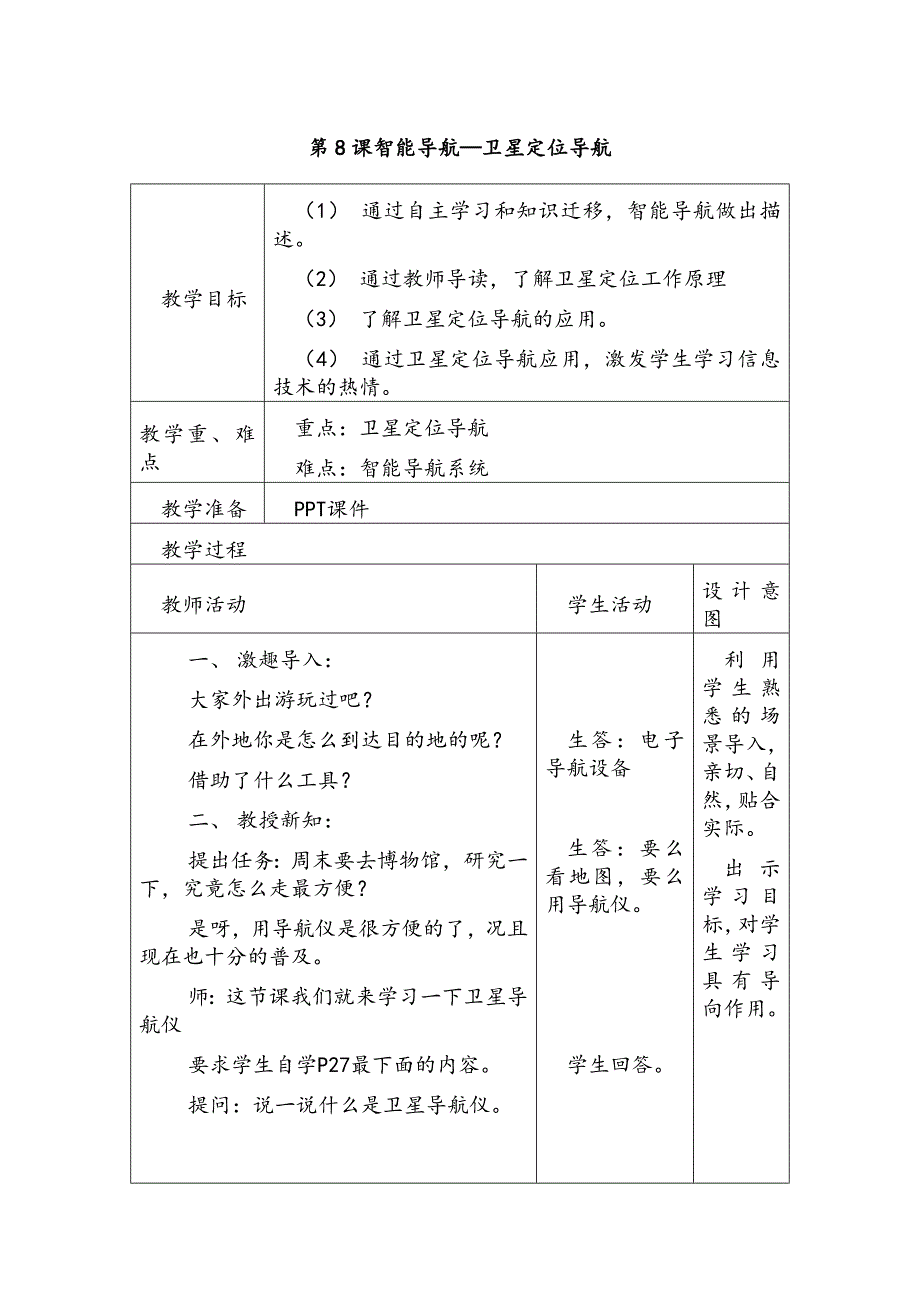 第8课智能导—卫星定位导.doc_第1页