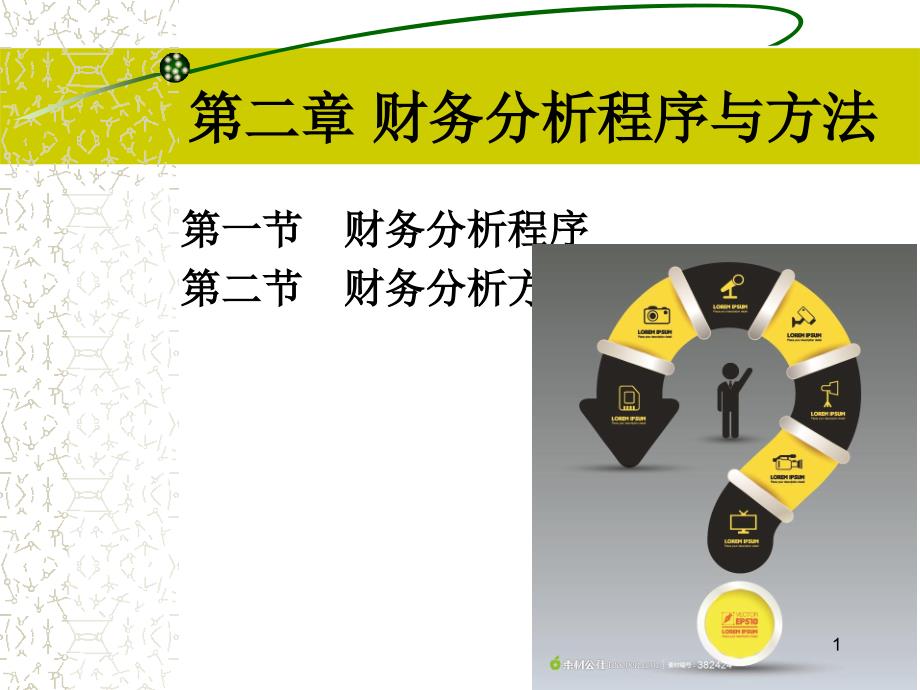 财务分析的程序与方法ppt课件_第1页