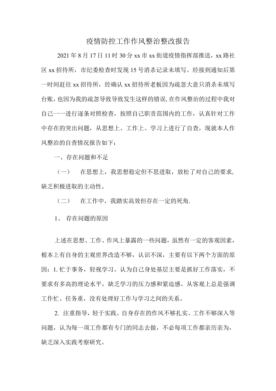 疫情防控工作作风整治整改报告_第1页