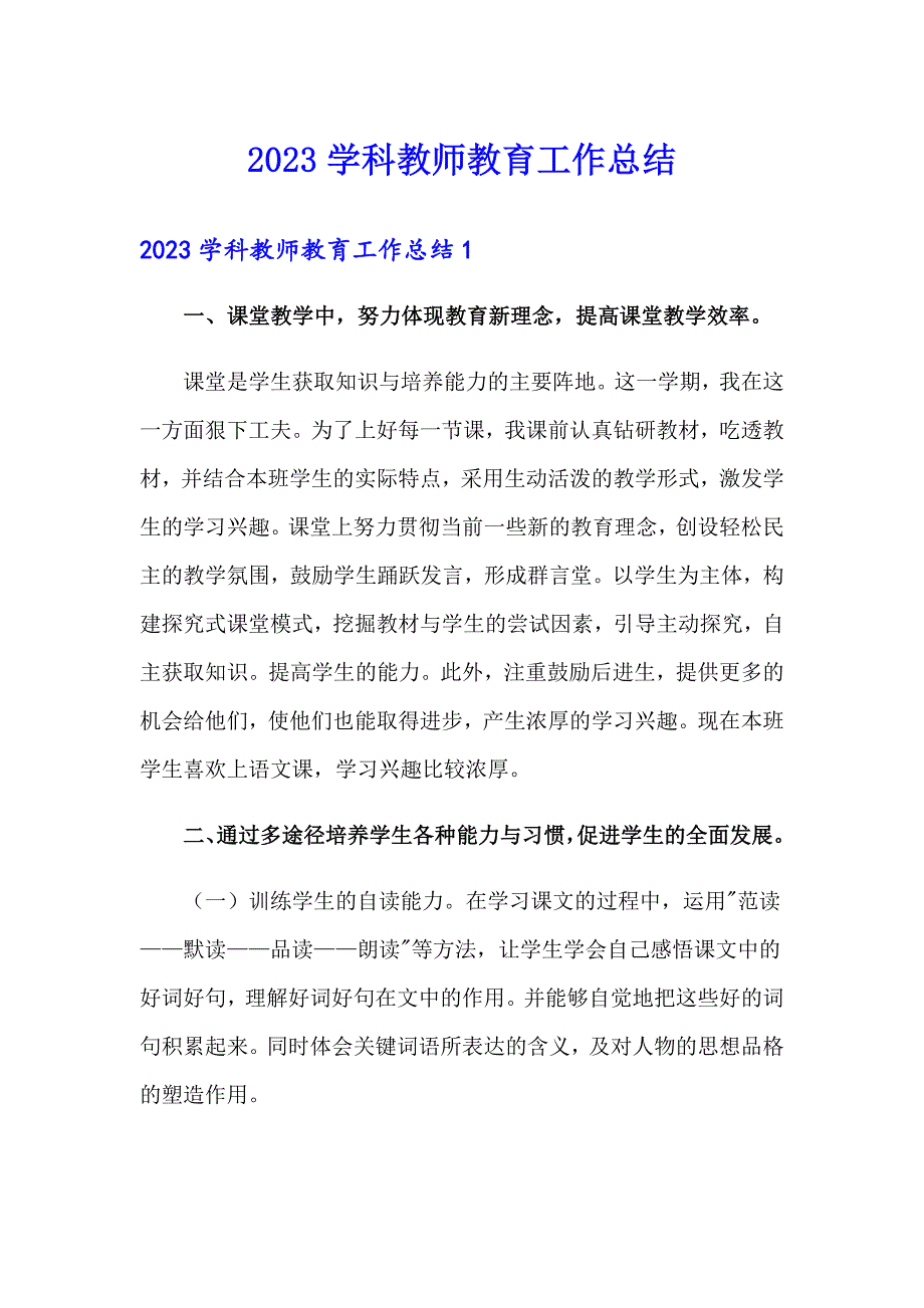 2023学科教师教育工作总结_第1页