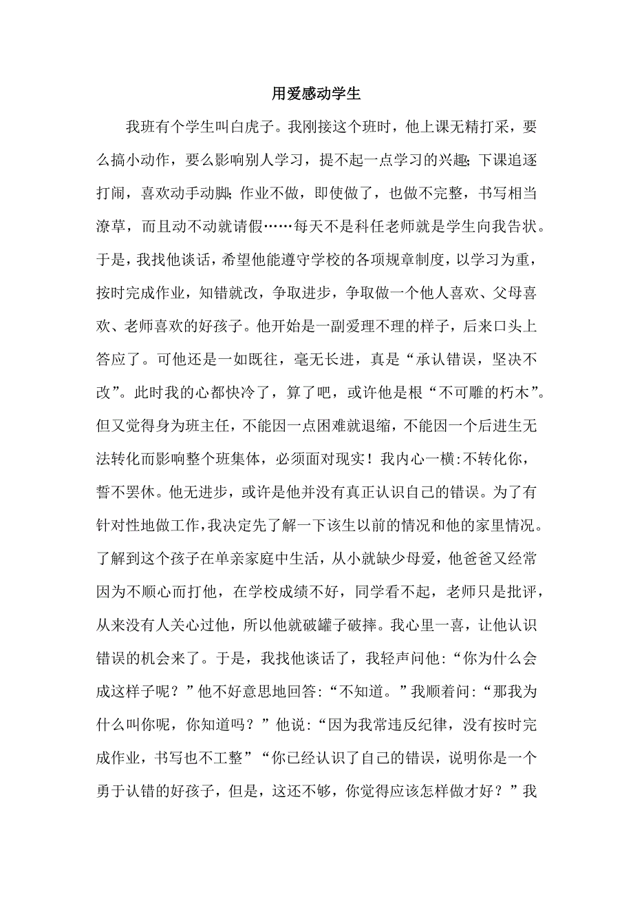 用爱感动学生.docx_第1页