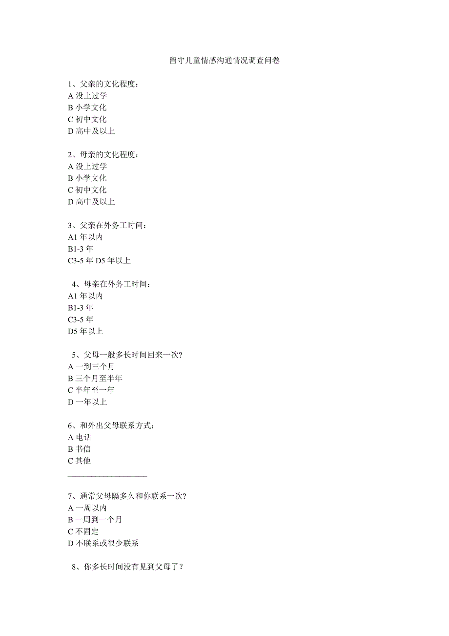 留守儿童情感沟通情况问卷.doc_第1页