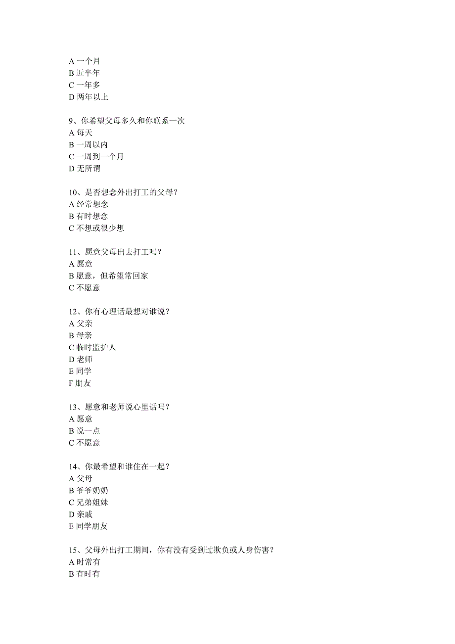 留守儿童情感沟通情况问卷.doc_第2页