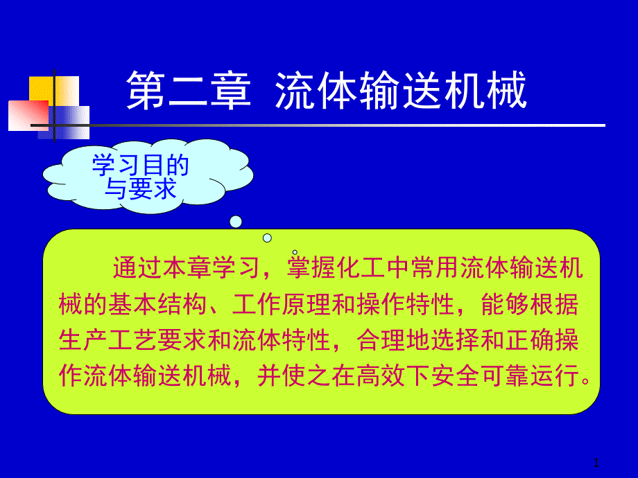 化工原理上册天津大学柴诚敬15－16学时_第1页