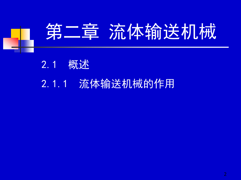 化工原理上册天津大学柴诚敬15－16学时_第2页