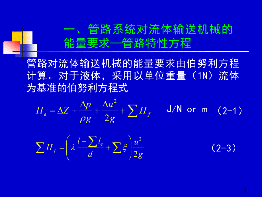 化工原理上册天津大学柴诚敬15－16学时_第3页