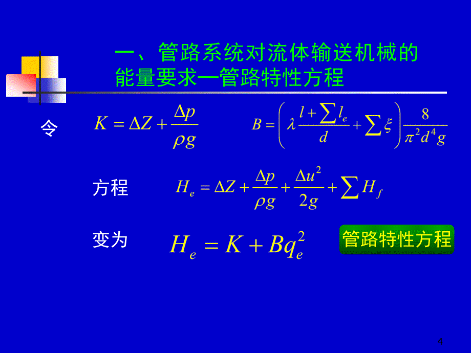 化工原理上册天津大学柴诚敬15－16学时_第4页