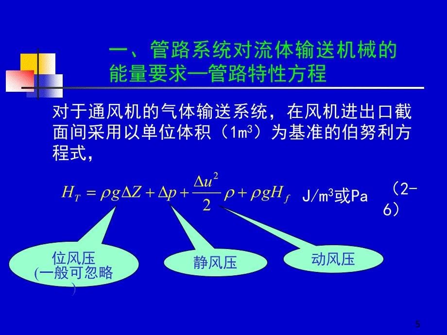 化工原理上册天津大学柴诚敬15－16学时_第5页