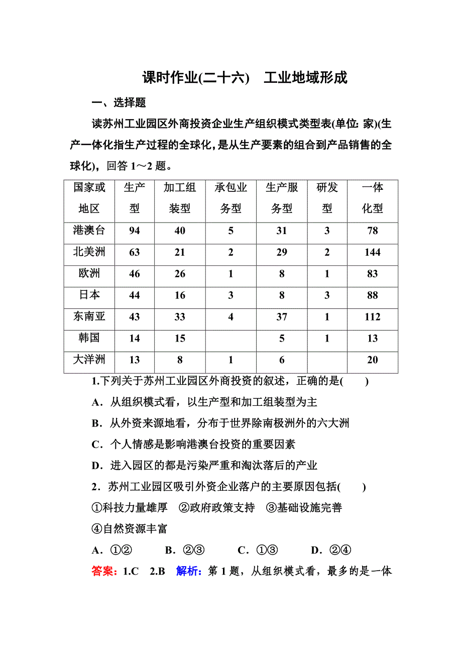 高考地理课标通用大一轮复习课时作业26工业地域形成 Word版含解析_第1页