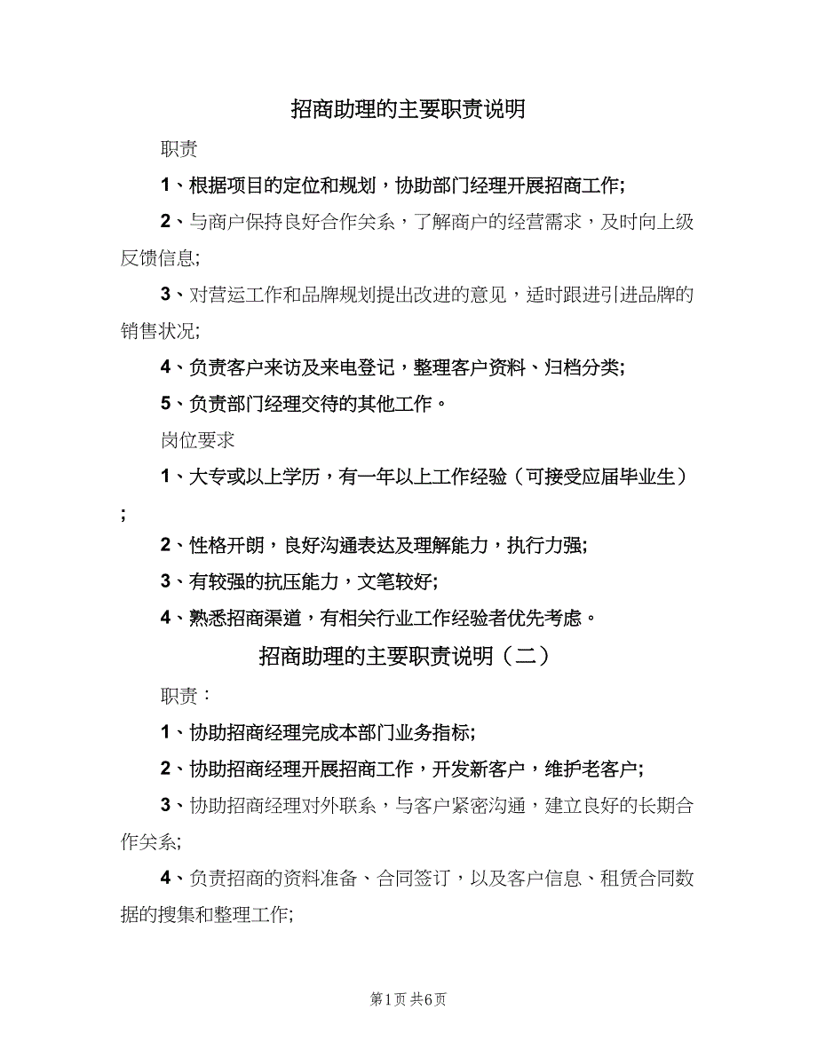 招商助理的主要职责说明（八篇）_第1页