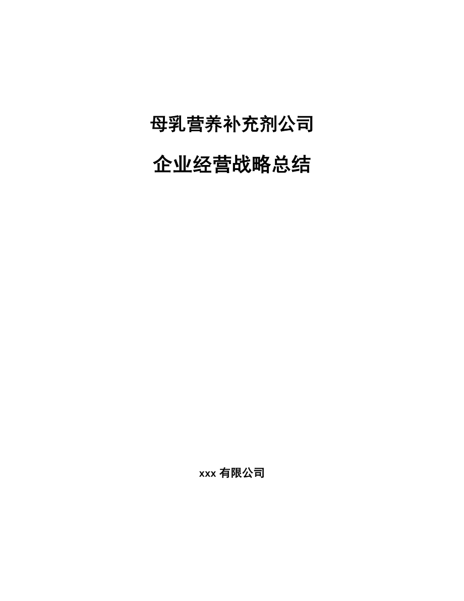 母乳营养补充剂公司企业经营战略总结_范文_第1页