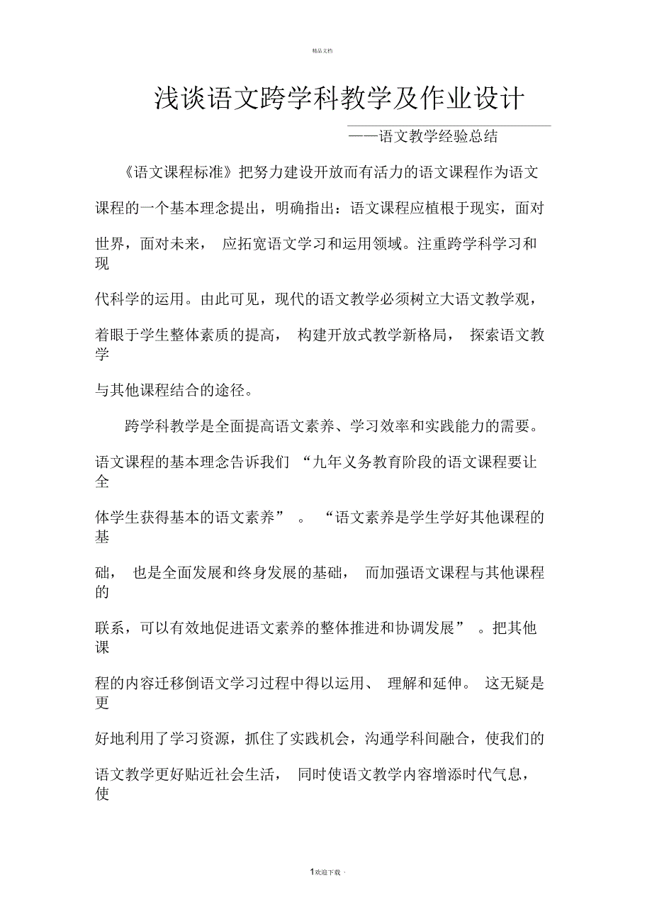 浅谈语文跨学科教学及作业设计_第1页