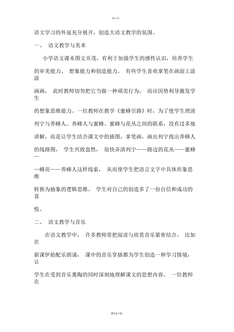 浅谈语文跨学科教学及作业设计_第2页