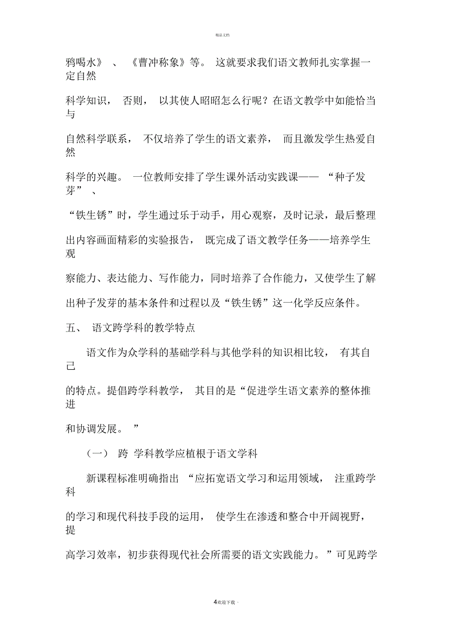 浅谈语文跨学科教学及作业设计_第4页