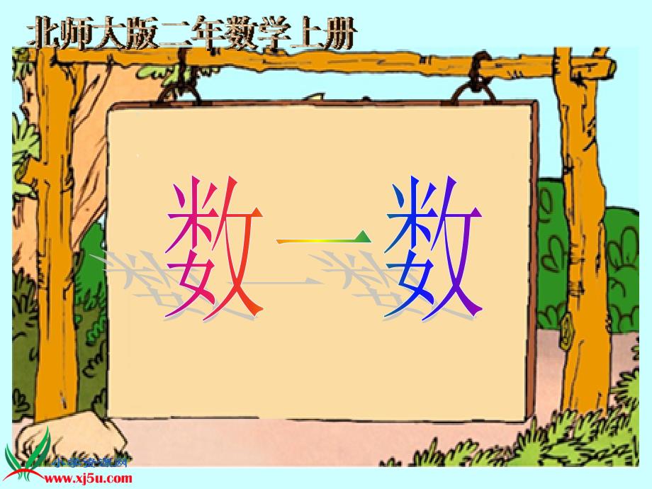 北师大小学数学二下3.2数一数二PPT课件_第1页