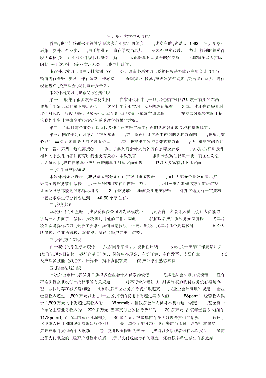 审计毕业大学生实习报告_第1页