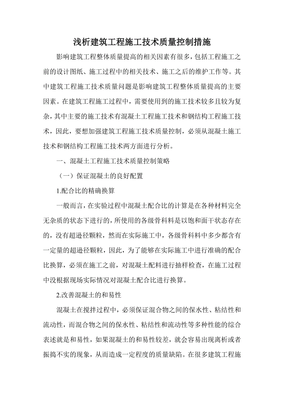 浅析建筑工程施工技术质量控制措施_第1页