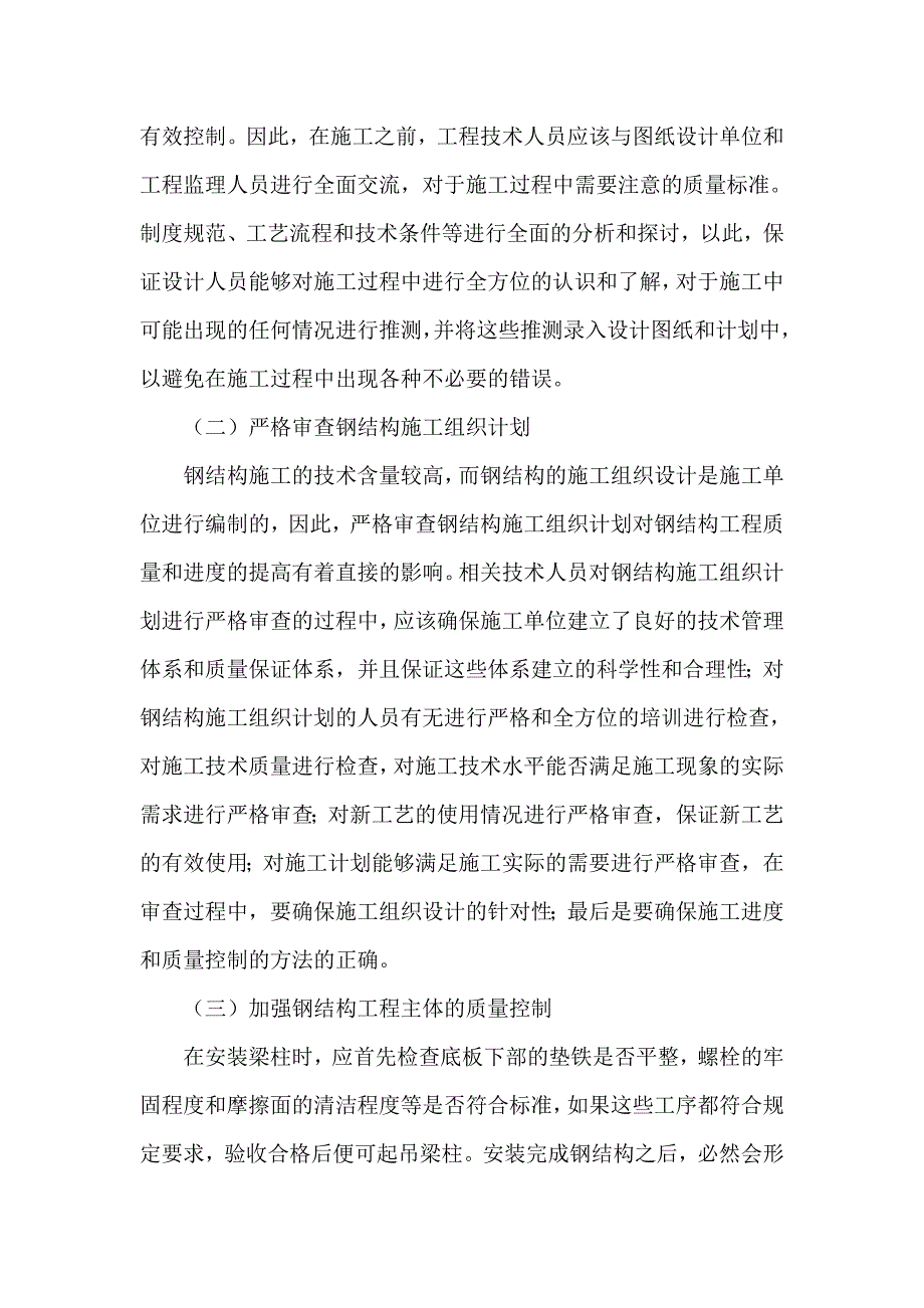 浅析建筑工程施工技术质量控制措施_第4页