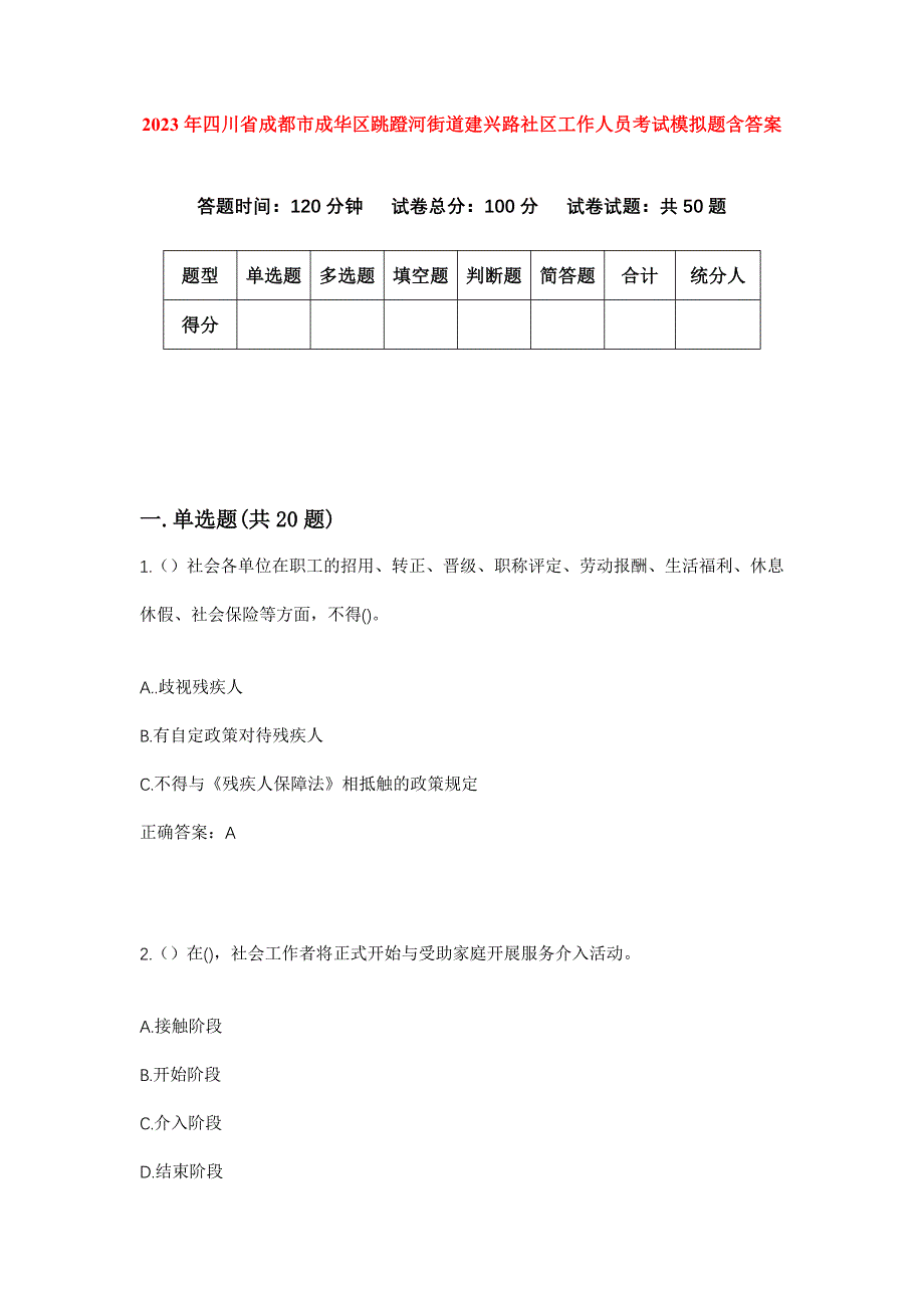 2023年四川省成都市成华区跳蹬河街道建兴路社区工作人员考试模拟题含答案_第1页