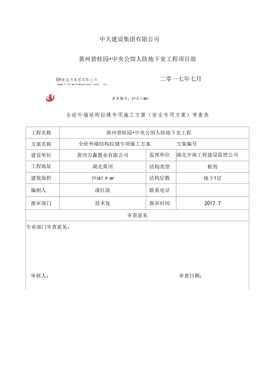 全砼外墙结构拉缝专项施工方案_第2页