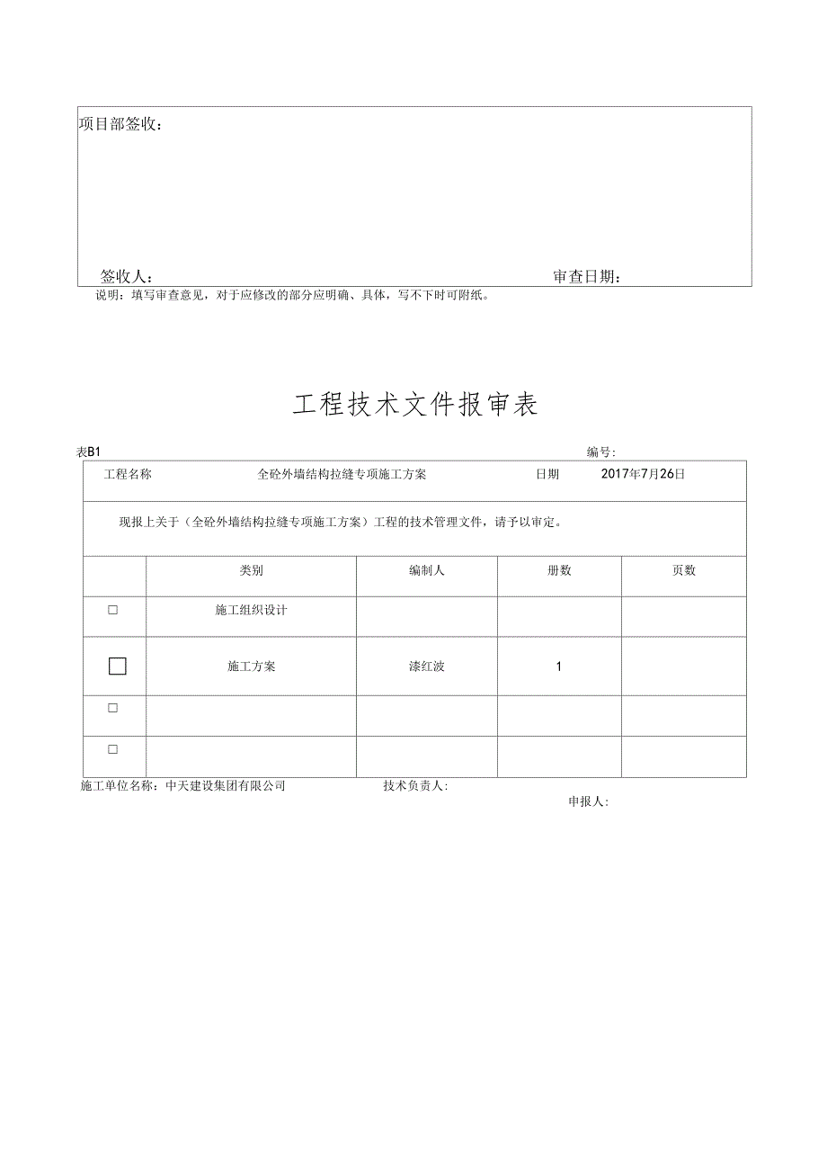 全砼外墙结构拉缝专项施工方案_第4页