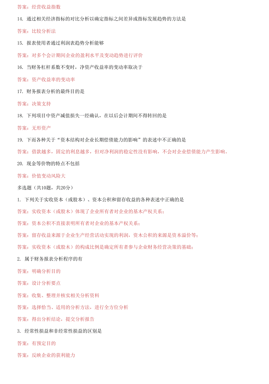 精华版国家开放大学电大本科《财务报表分析》机考2套真题题库9.docx_第3页