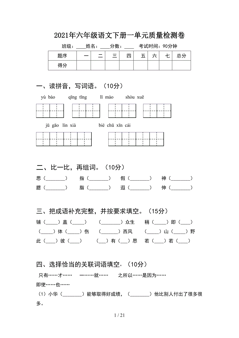 2021年六年级语文下册一单元质量检测卷(4套).docx_第1页