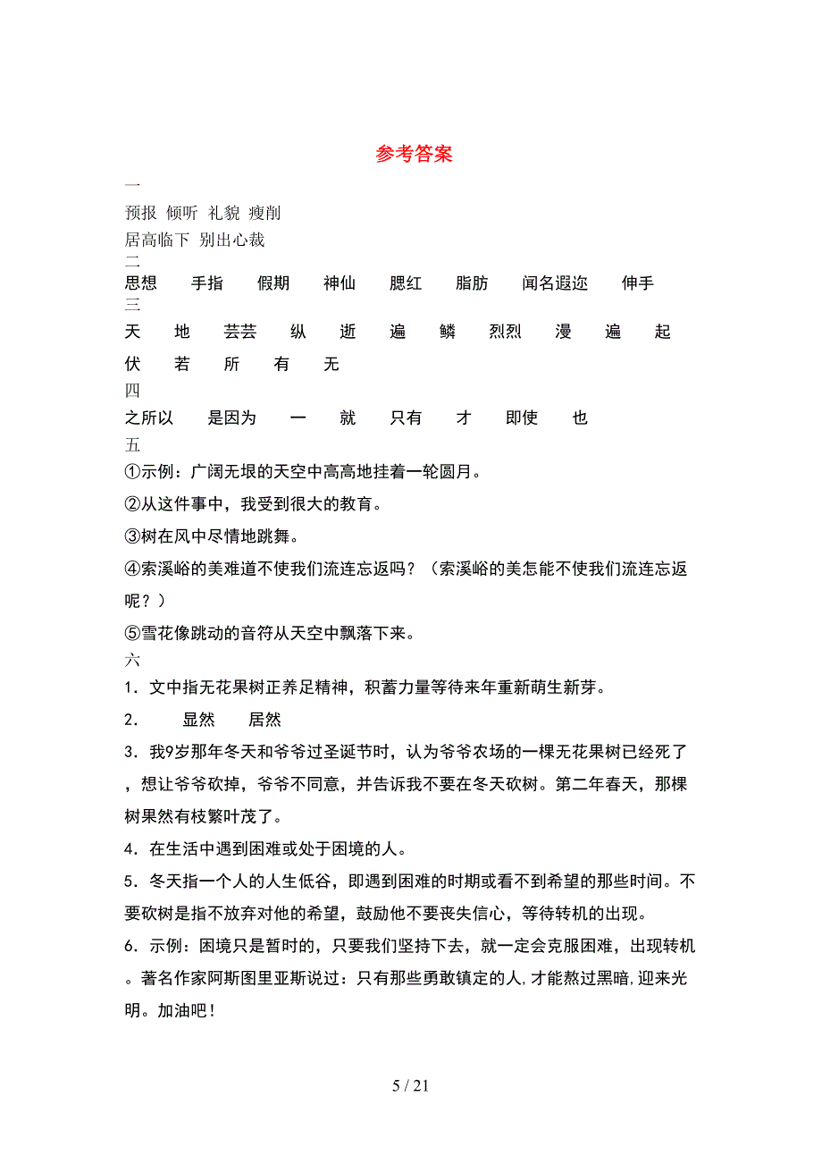 2021年六年级语文下册一单元质量检测卷(4套).docx_第5页