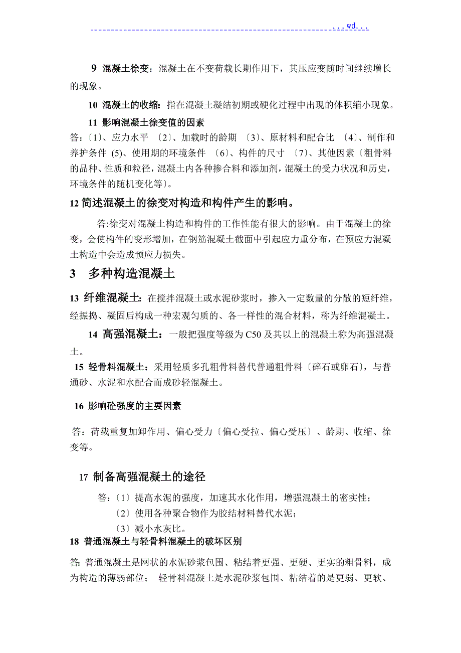 高等混凝土结构设计原理试题库_第2页