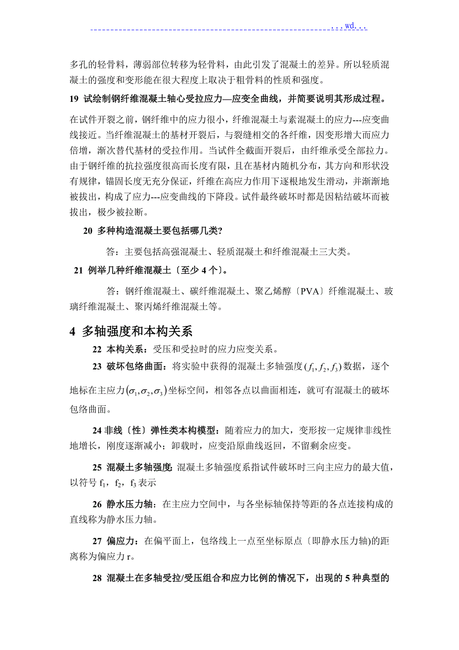 高等混凝土结构设计原理试题库_第3页