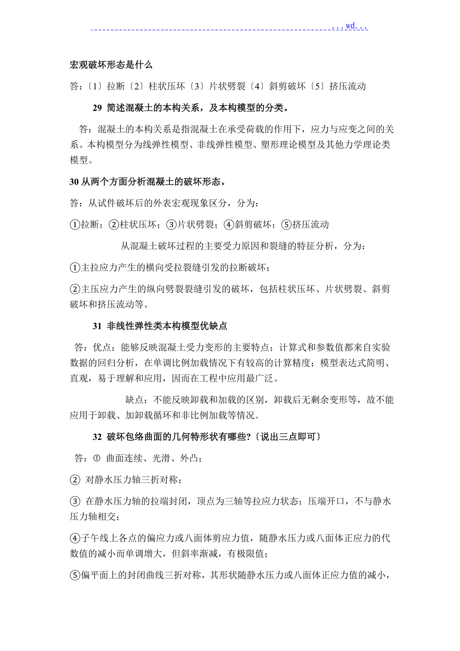 高等混凝土结构设计原理试题库_第4页