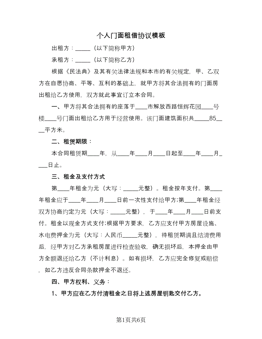 个人门面租借协议模板（3篇）.doc_第1页