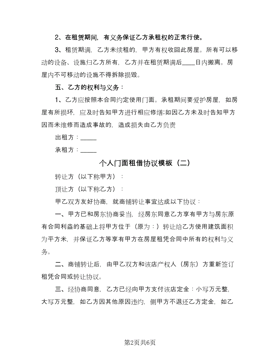 个人门面租借协议模板（3篇）.doc_第2页