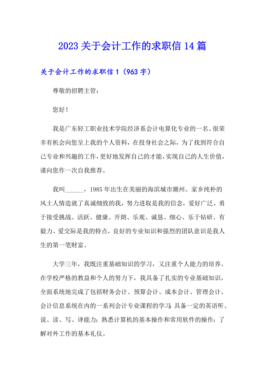 2023关于会计工作的求职信14篇_第1页