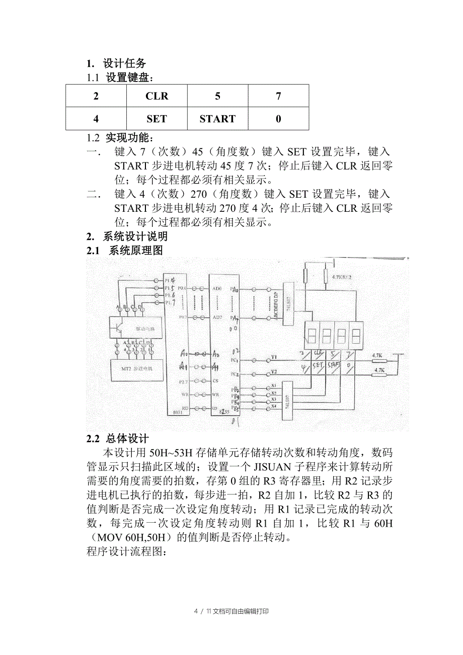 课程设计报告步进电机角度控制（MC51系统）_第4页