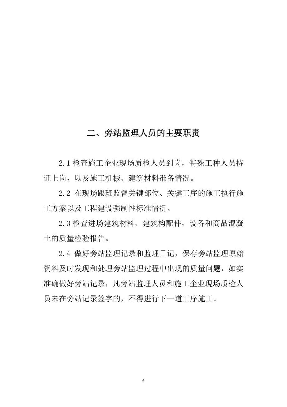 房建监理旁站方案_第5页