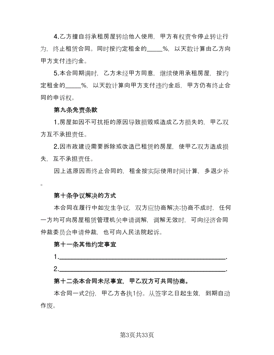 房屋租赁协议简洁常用版（8篇）_第3页